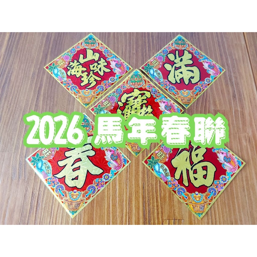 【春聯】馬年春聯 2026春聯 雷射春福 雷射斗方 春福 門貼 48K(小)/24K(中)/12K(大) | 蝦皮購物
