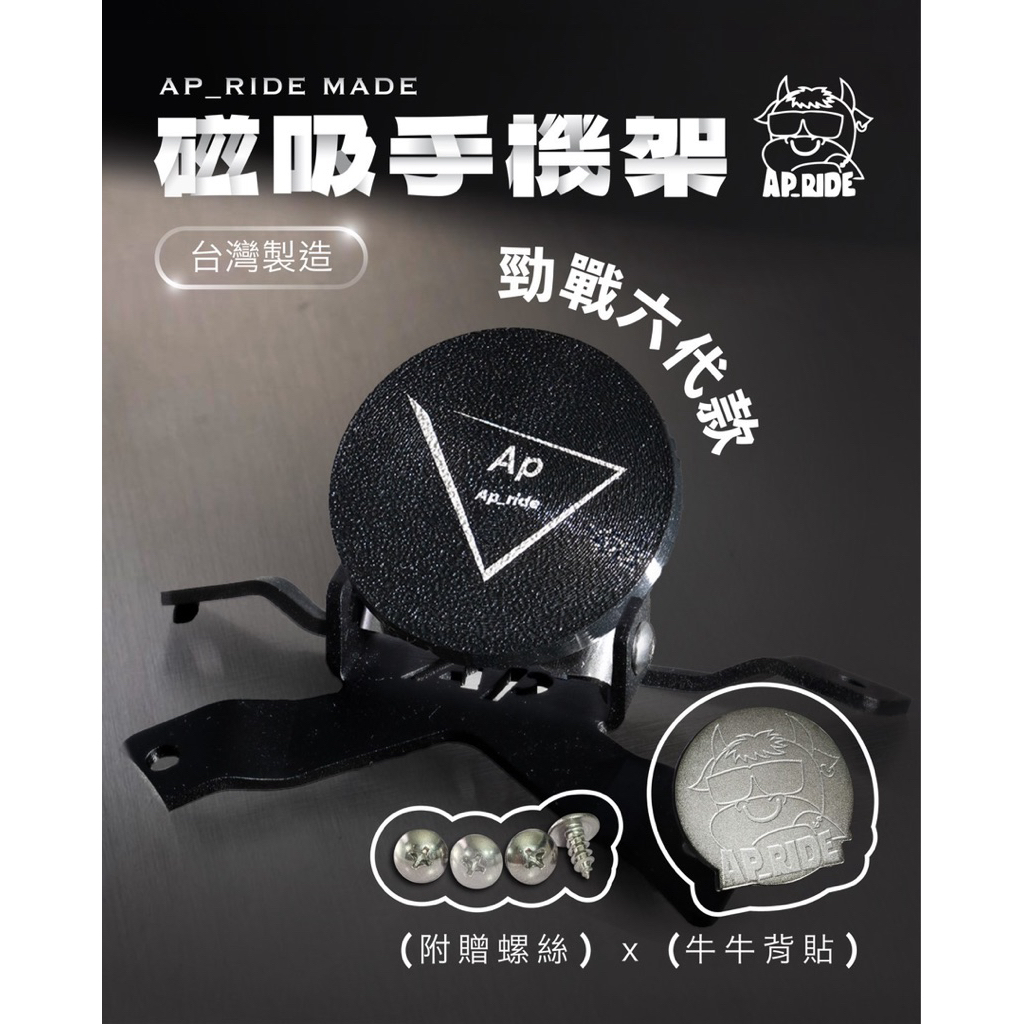 Ap_ride 磁吸手機架 專用背貼 磁吸式 手機架 附贈 專用原廠背貼 摩托車 手機架 勁戰 雷霆s 光陽 三陽 手機 | 蝦皮購物