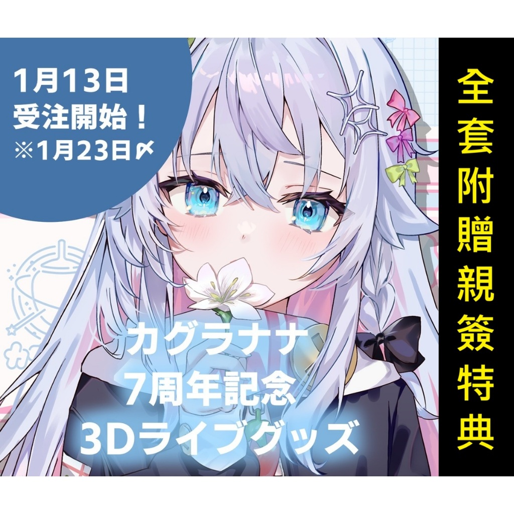 ななかぐら　カグラナナ　7周年記念　ライブグッズセット　直筆サイン入りチェキ付 喵生屋】預購03月神樂七奈カグラナナ7周年記念ライブグッズセット7周年
