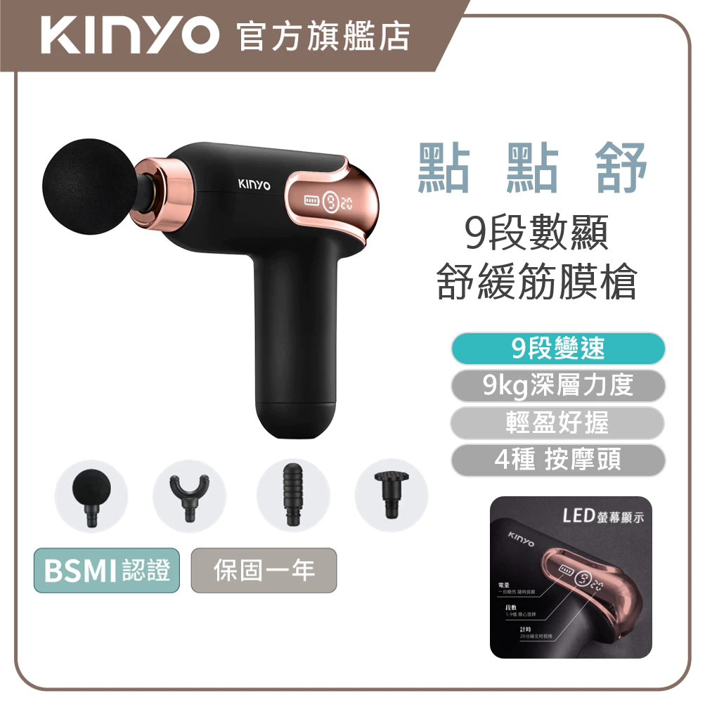 筋膜槍推薦_KINYO 點點舒 | 9段舒緩筋膜槍