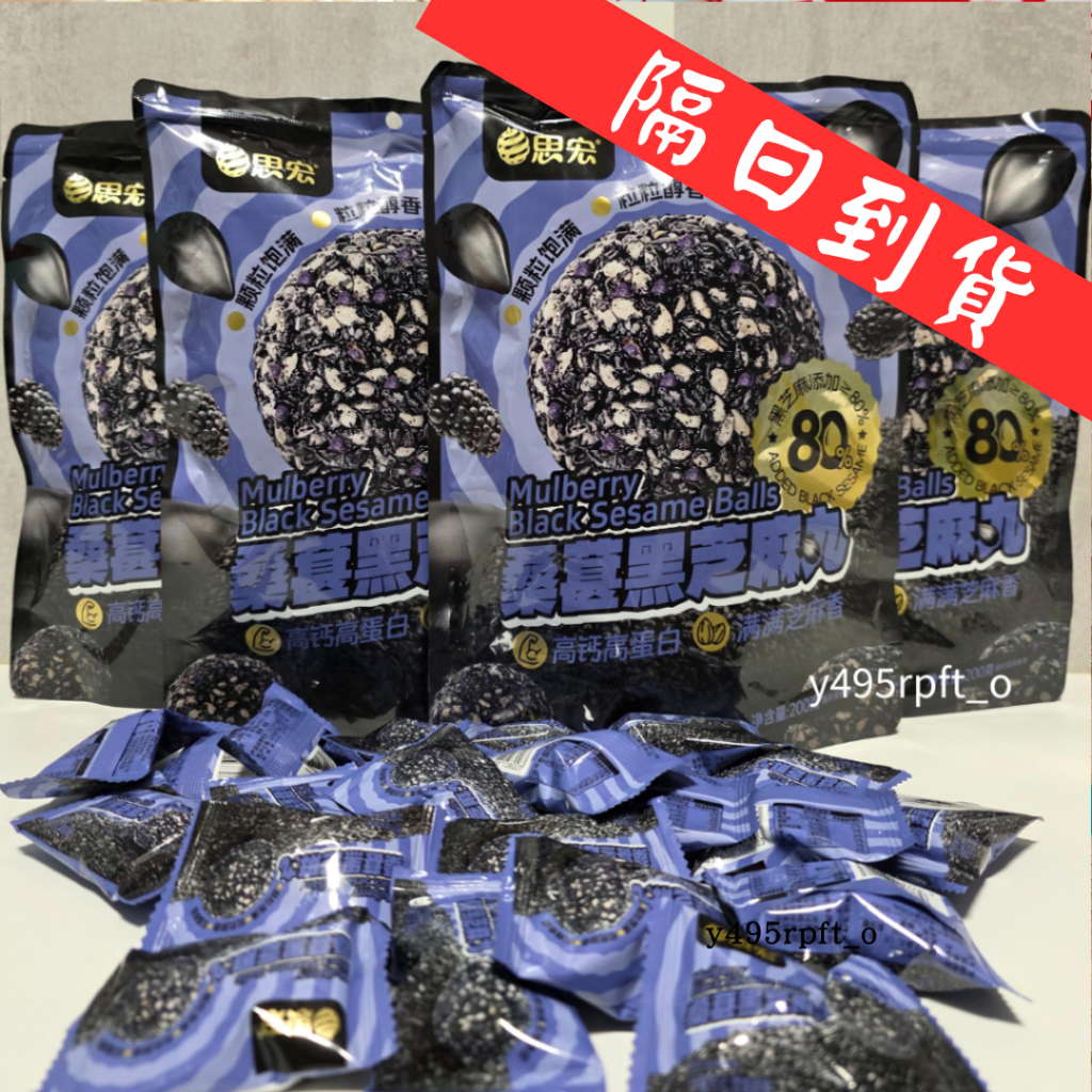 台灣出貨 新鮮出貨 思宏 桑葚芝麻丸 黑芝麻丸 思宏芝麻丸 油栗仁夏威夷果思宏黑芝麻丸 芝麻丸 200g 即期品 便宜賣 | 蝦皮購物