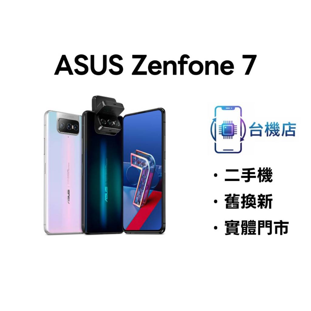 3C省｜免運華碩Asus Zenfone 7 二手機ZS670KS ZF7 6.7吋8+128G 保固