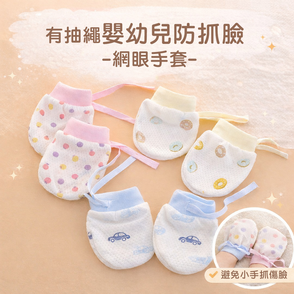 現貨《冰絲手套B9I】有抽繩 嬰幼兒防抓臉 網眼手套 ♥ 夏季薄款 可調節 0~12個月 新生兒寶寶手套 | 蝦皮購物
