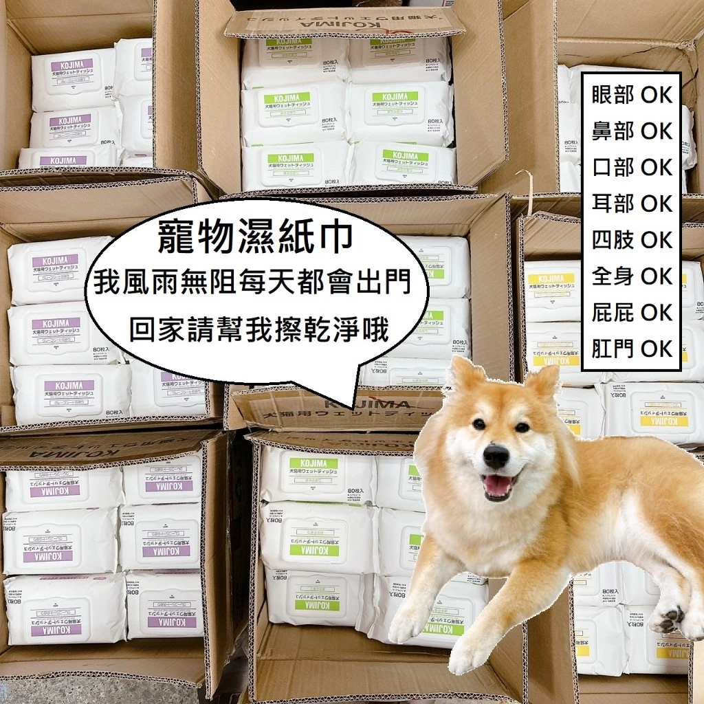 KOJIMA寵物濕紙巾增量80抽寵物清潔濕巾