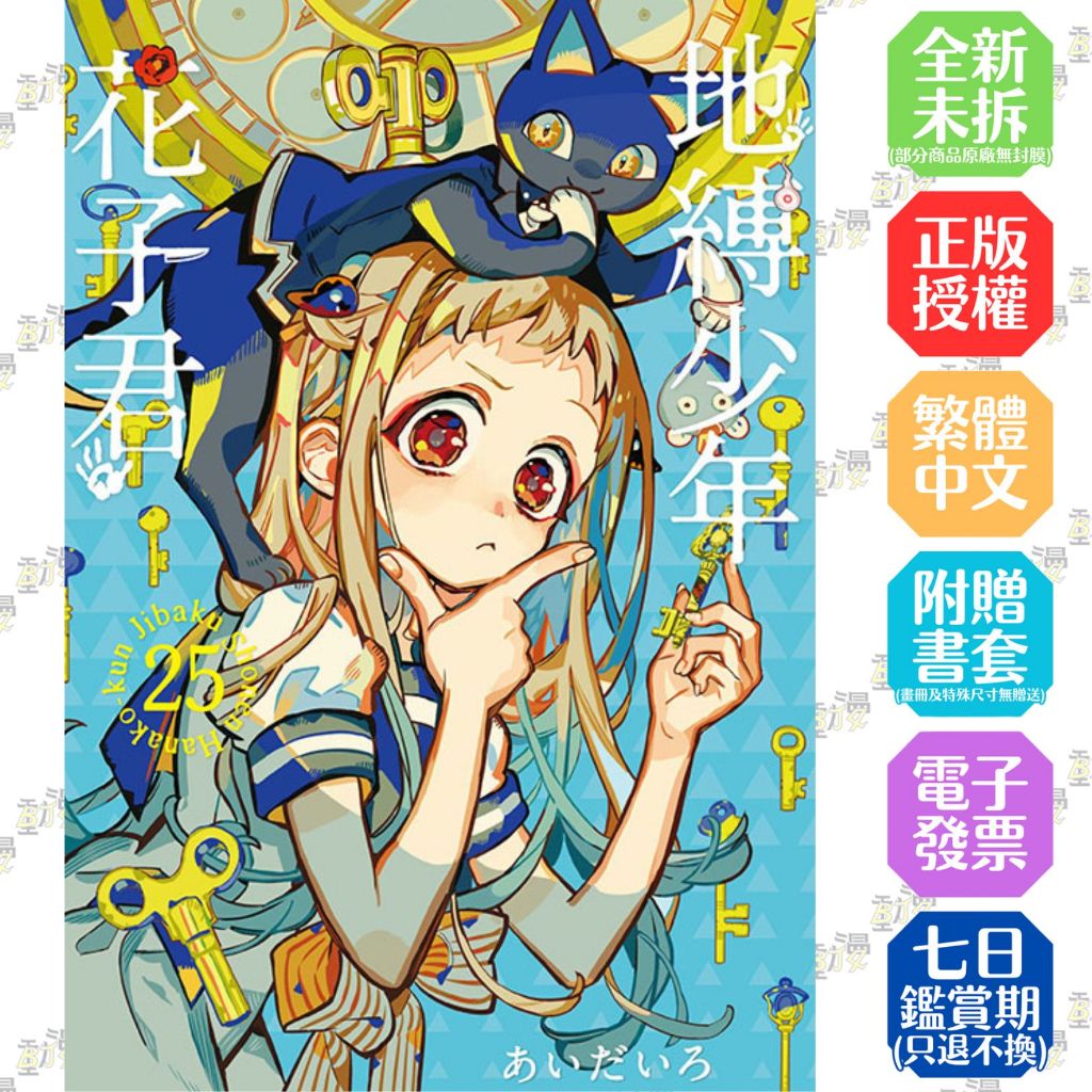 地縛少年花子君1-25／0│贈書套│あいだいろ│東立漫畫│BJ4動漫| 蝦皮購物