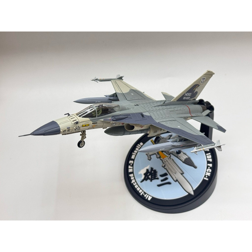 模王現貨》 彩翼IDF 經國號空射版雄三機號1490 比例1/72 部分合金成品