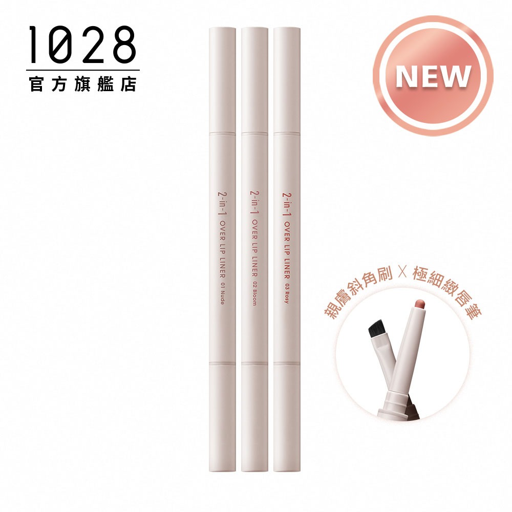 【新品上市】1028 雙管齊下柔霧唇線筆（三色任選） | 蝦皮購物