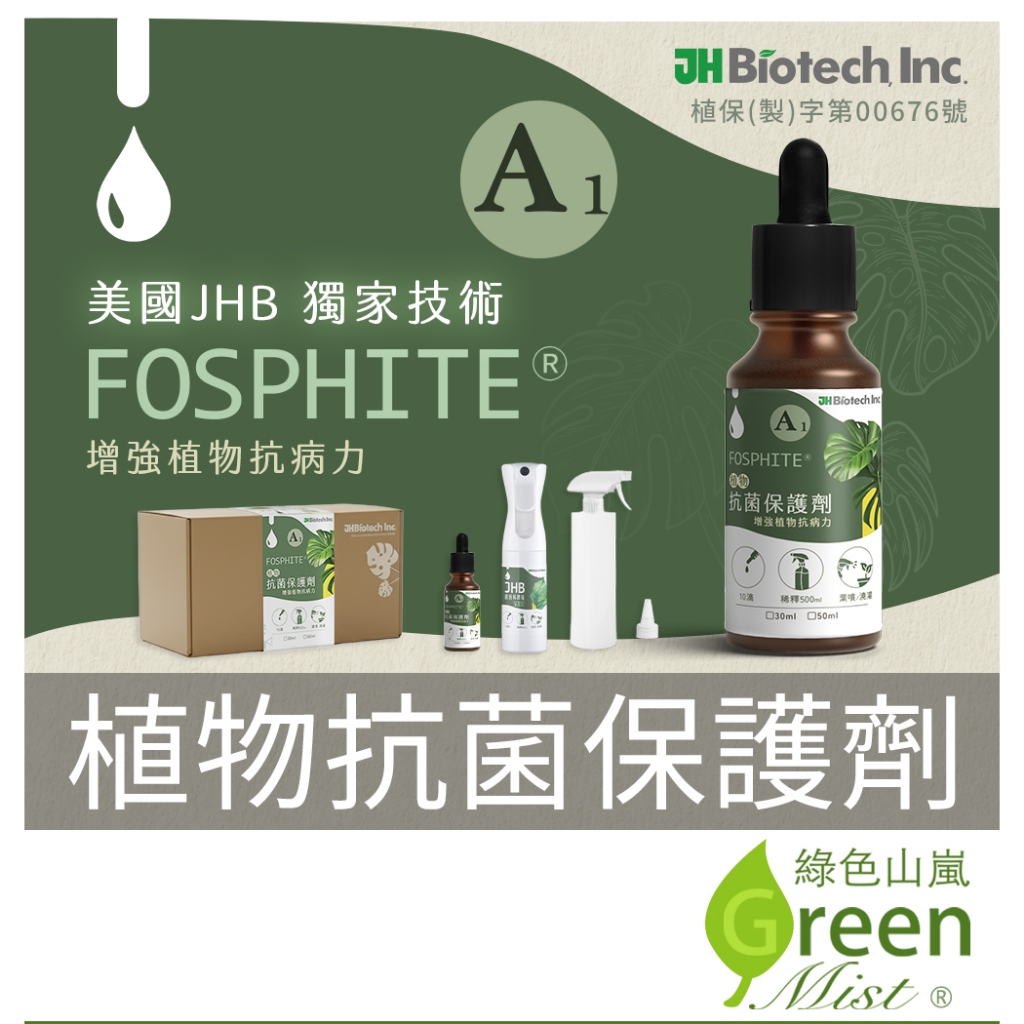 植物抗菌保護劑 FOSPHITEⓇ 園藝殺菌 植物殺菌 白粉病 根腐病 灰黴病 抗菌 抗病 殺菌 JHB【綠色山嵐】 | 蝦皮購物
