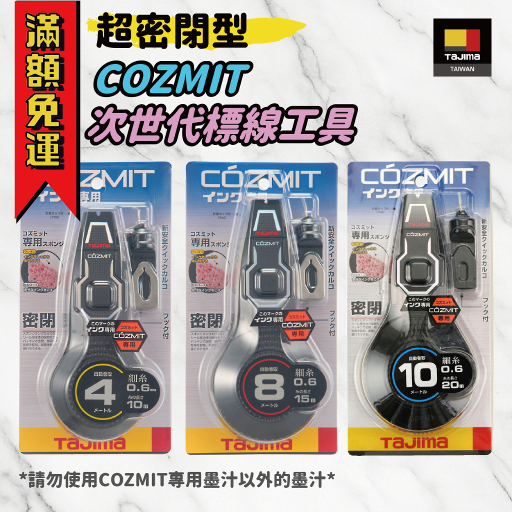 工具帝國】*TAJIMA田島超密封設計COZMIT 次世代墨斗PS-COZMIT4/8