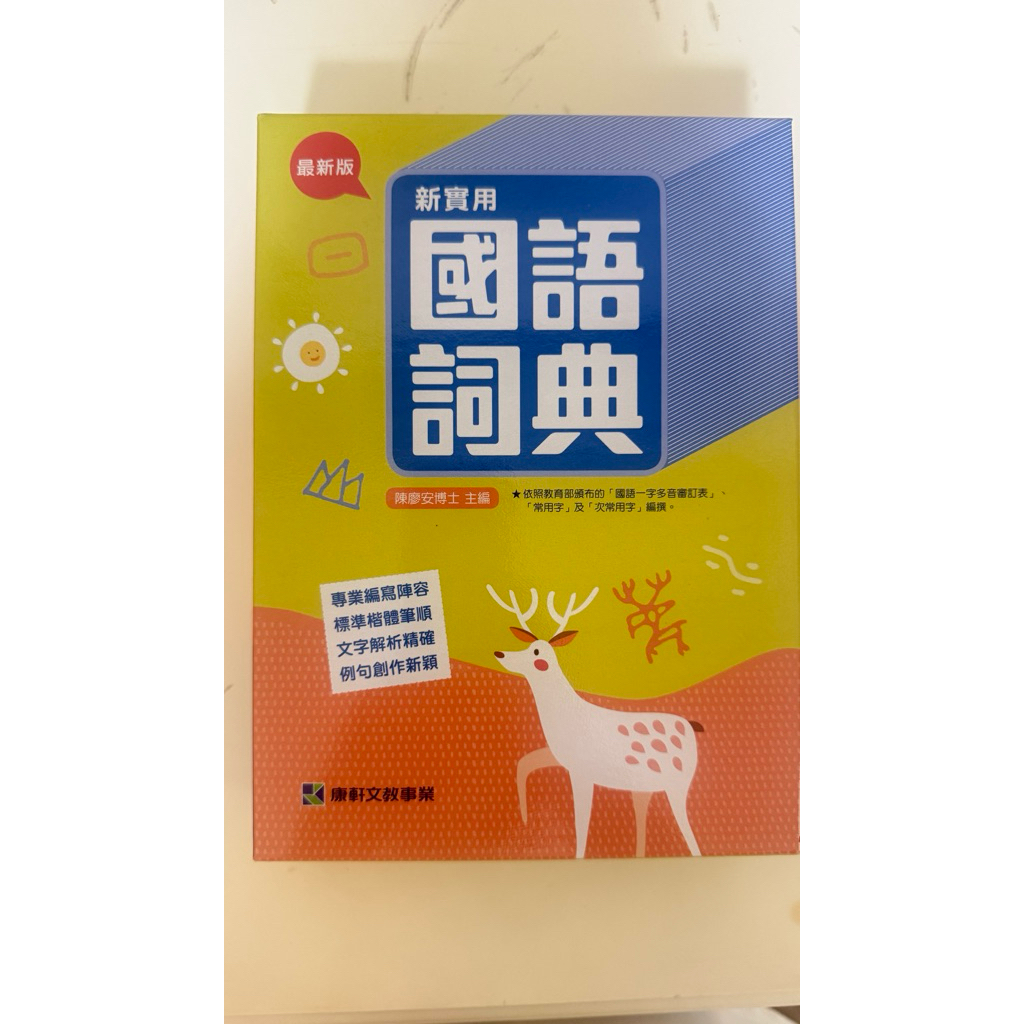 新實用國語詞典 陳廖安, 康軒國語 二手書 | 蝦皮購物