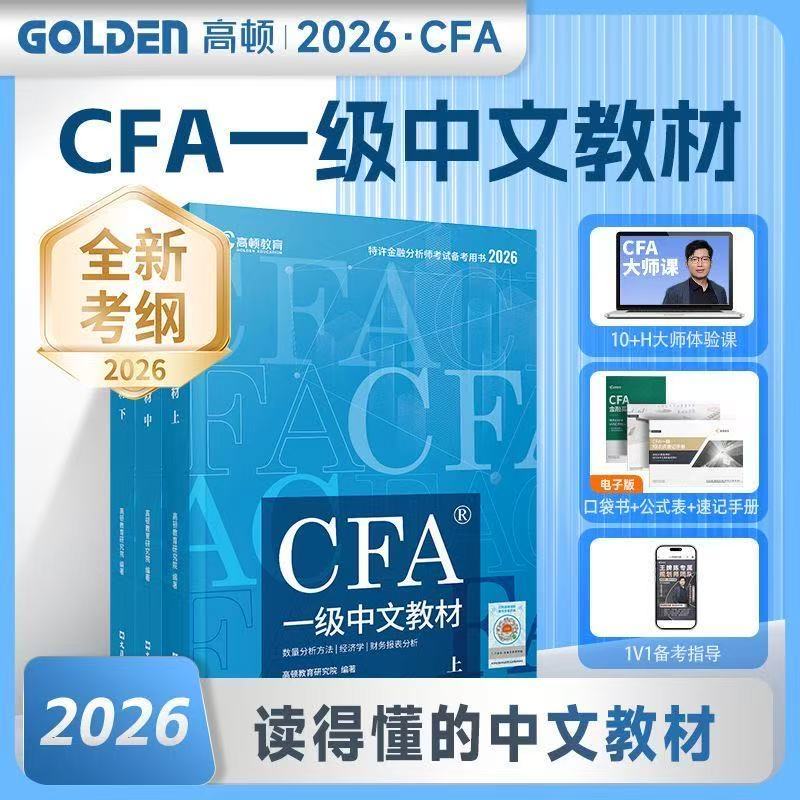 正版熱銷🔥2027版CFA一級中文教材cfa notes教材+精要圖解特許金融分析