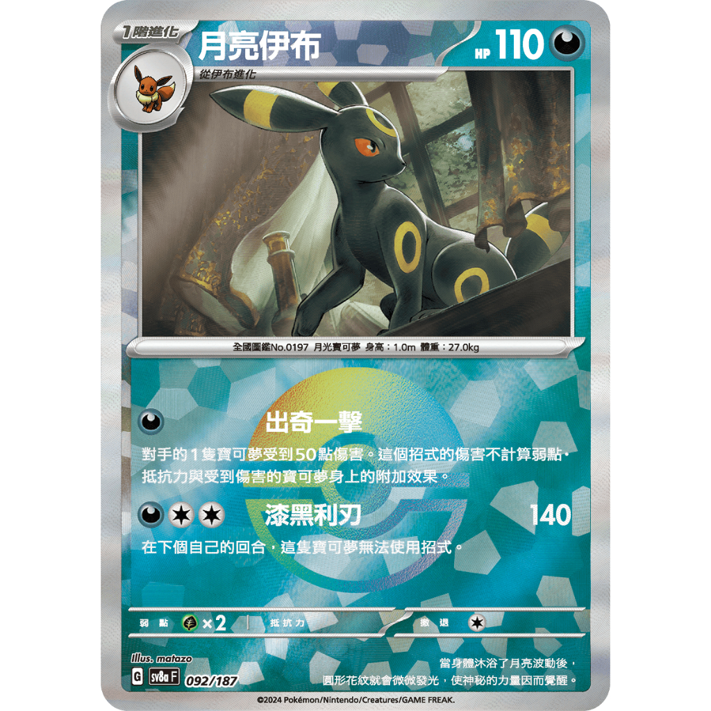 ALG 卡牌專門] 寶可夢PTCG 中文版月亮伊布SV8a 092/187 精靈球閃閃卡