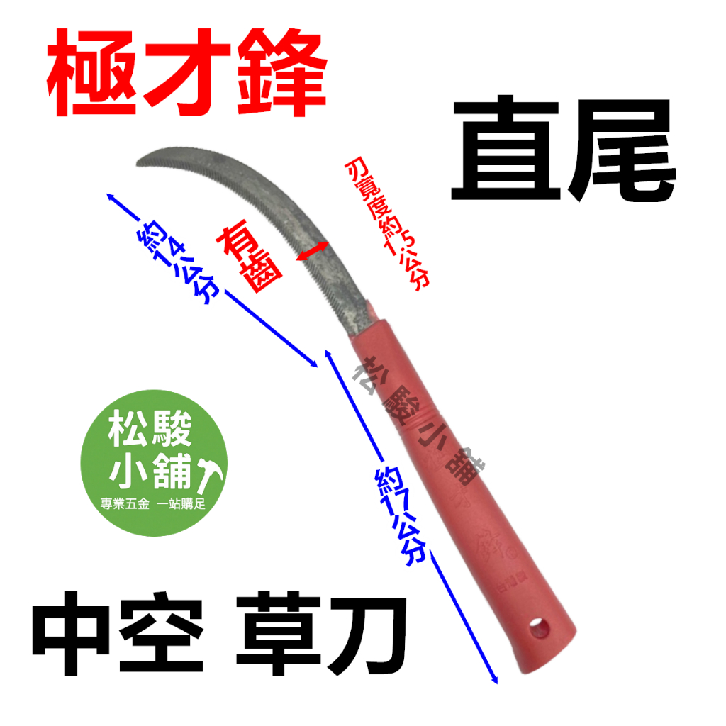 【松駿小舖】含稅 極才鋒 中型直草刀 比無刃鋒 禾刀 直型 直形 鐮刀 撿草刀 鎌刀 香蕉刀 野外 台灣製 | 蝦皮購物