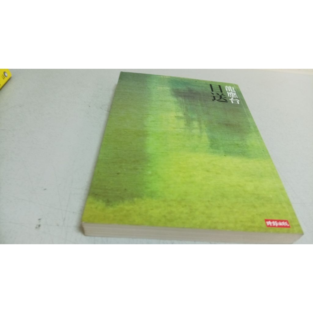 龍應台 目送/時報文化 | 蝦皮購物