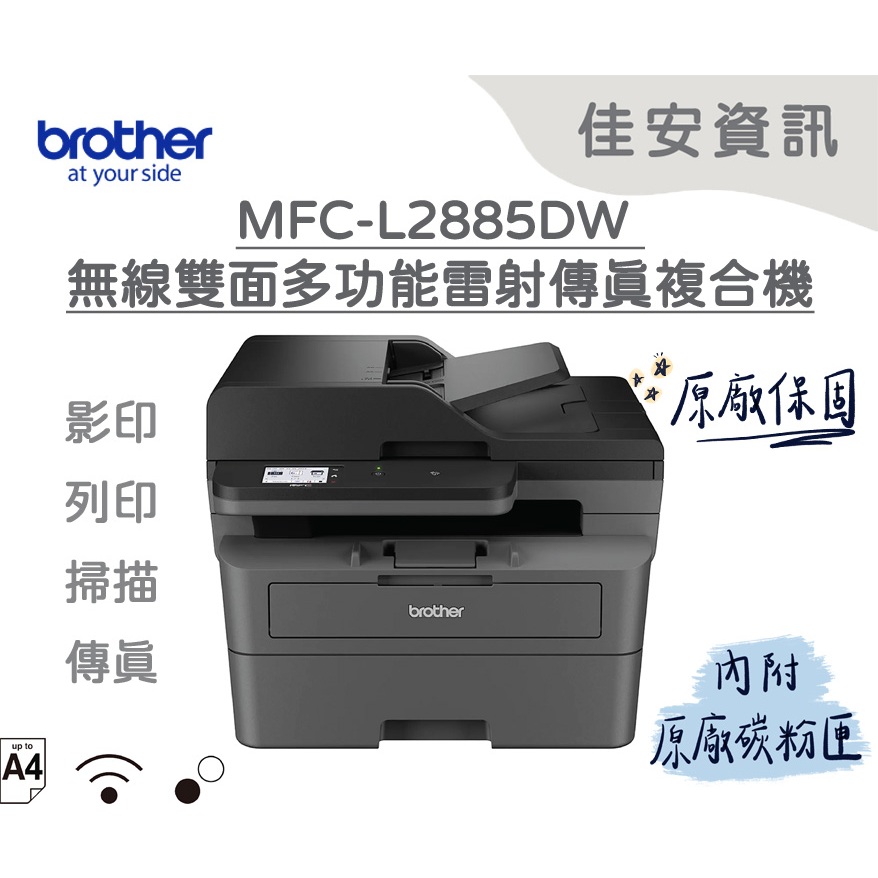 高雄-佳安資訊(含稅) BROTHER MFC-L2885DW/L2885DW 黑白雷射複合機[雙面列印/掃描] | 蝦皮購物