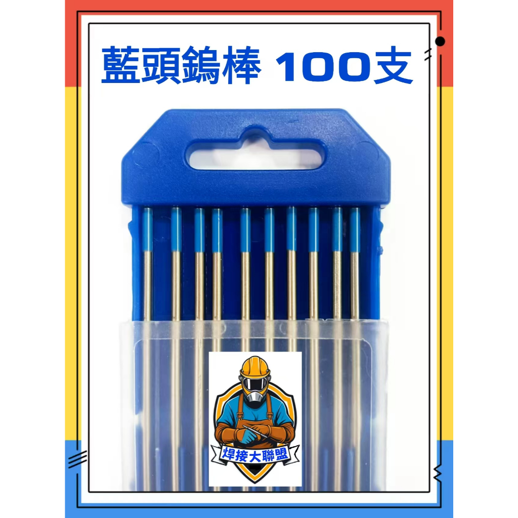 隔日到貨 可開統編 175mm氬焊鑭鎢棒 100支(10盒)優惠價 WL20藍頭鑭鎢棒 TIG氬焊 焊接大聯盟 | 蝦皮購物