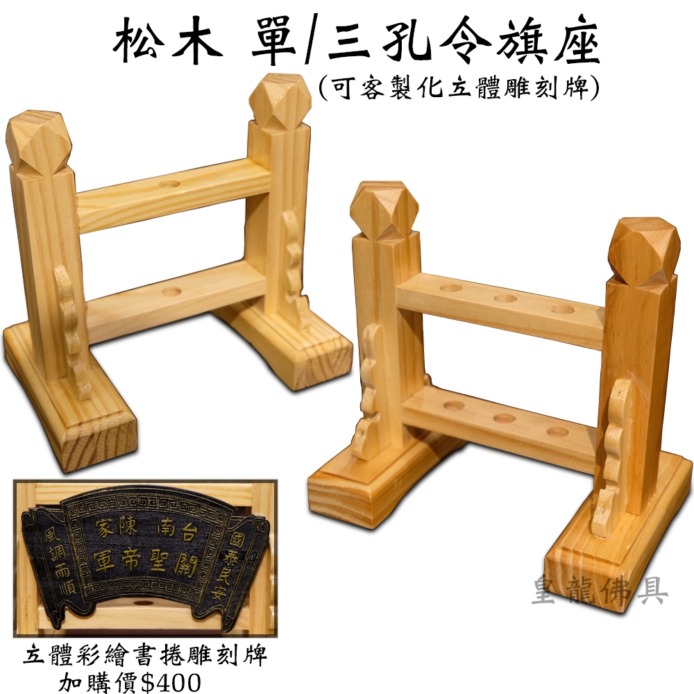 【皇龍佛具】松木製單孔/三孔令旗座 可加購「客製化立體雕刻牌」令旗座 單孔令旗座 三孔令旗座 | 蝦皮購物