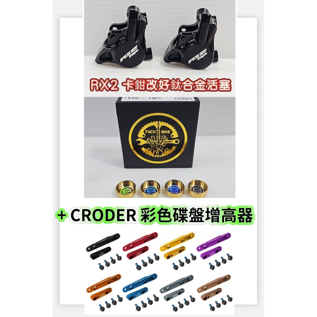 HOPE RX2 碟煞卡鉗 改好 FUCK BIKE 油壓卡鉗專用鈦合金活塞 CRODER 彩色碟盤增高器 一車份 | 蝦皮購物