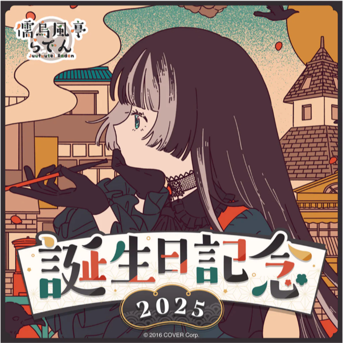 生日套組] hololive 誕生日記念2025 儒烏風亭螺鈿／儒烏風亭らでん