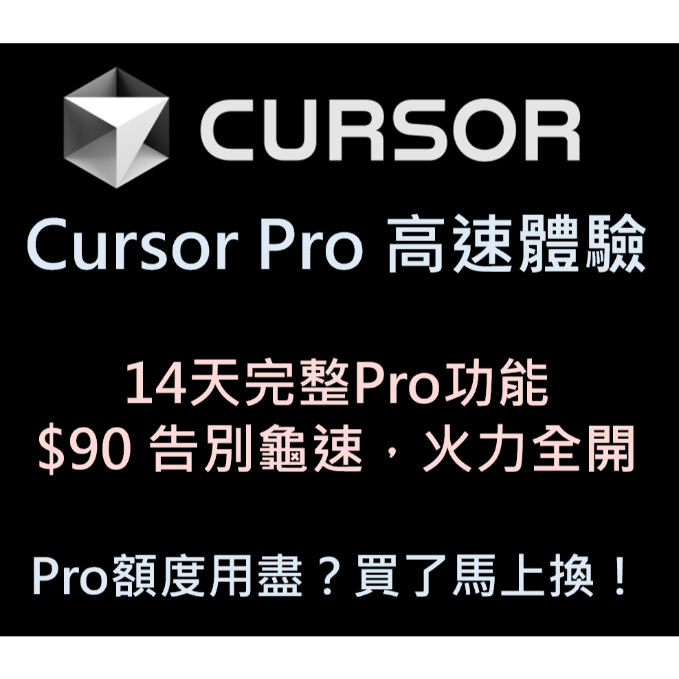 90元｜Cursor Pro 完整功能14天｜AI程式輔助｜學生、開發者必備 Cursor Pro Trial | 蝦皮購物