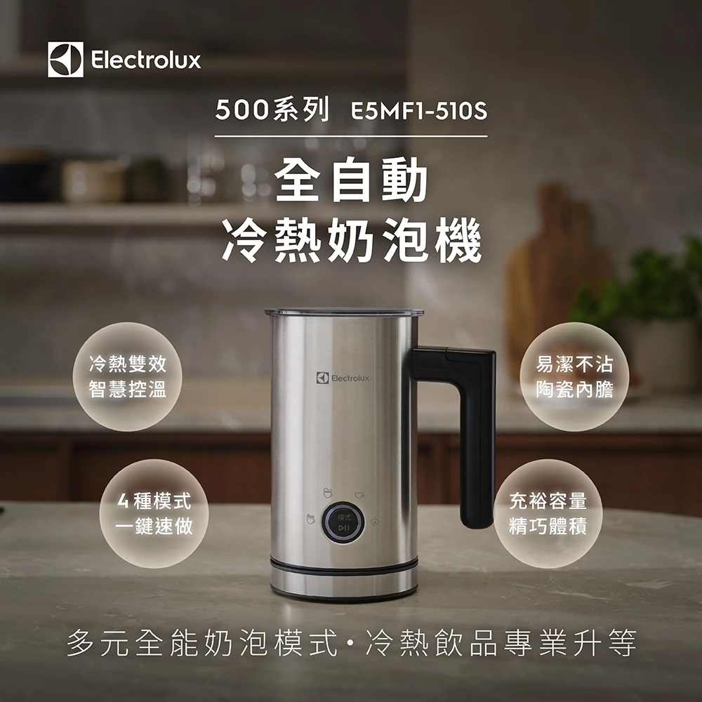 居家咖啡廳的靈魂伴侶！伊萊克斯 Electrolux「500系列全自動冷熱奶泡機 E5MF1-510S」深度推薦