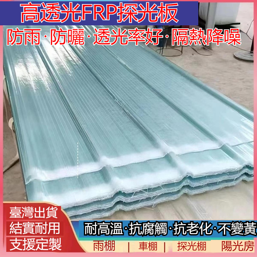 臺灣出貨 [抗凍防曬]質量可靠 埰光陽 光瓦屋頂 雨棚 陽臺埰光瓦 防水 防曬 陽光 采光瓦 陽光園 遮光棚 遮雨棚 | 蝦皮購物