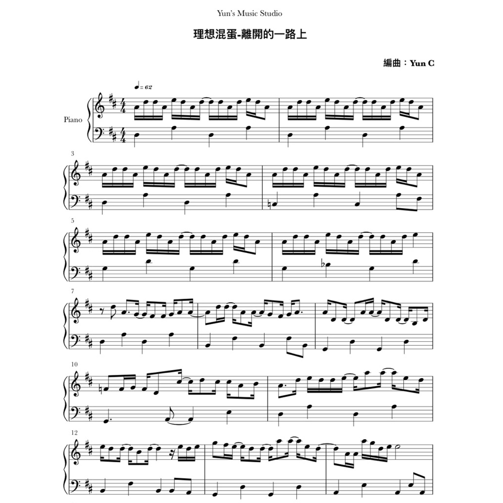 《理想混蛋-離開的一路上》鋼琴譜 簡易版 / Yun’s Music Studio | 蝦皮購物
