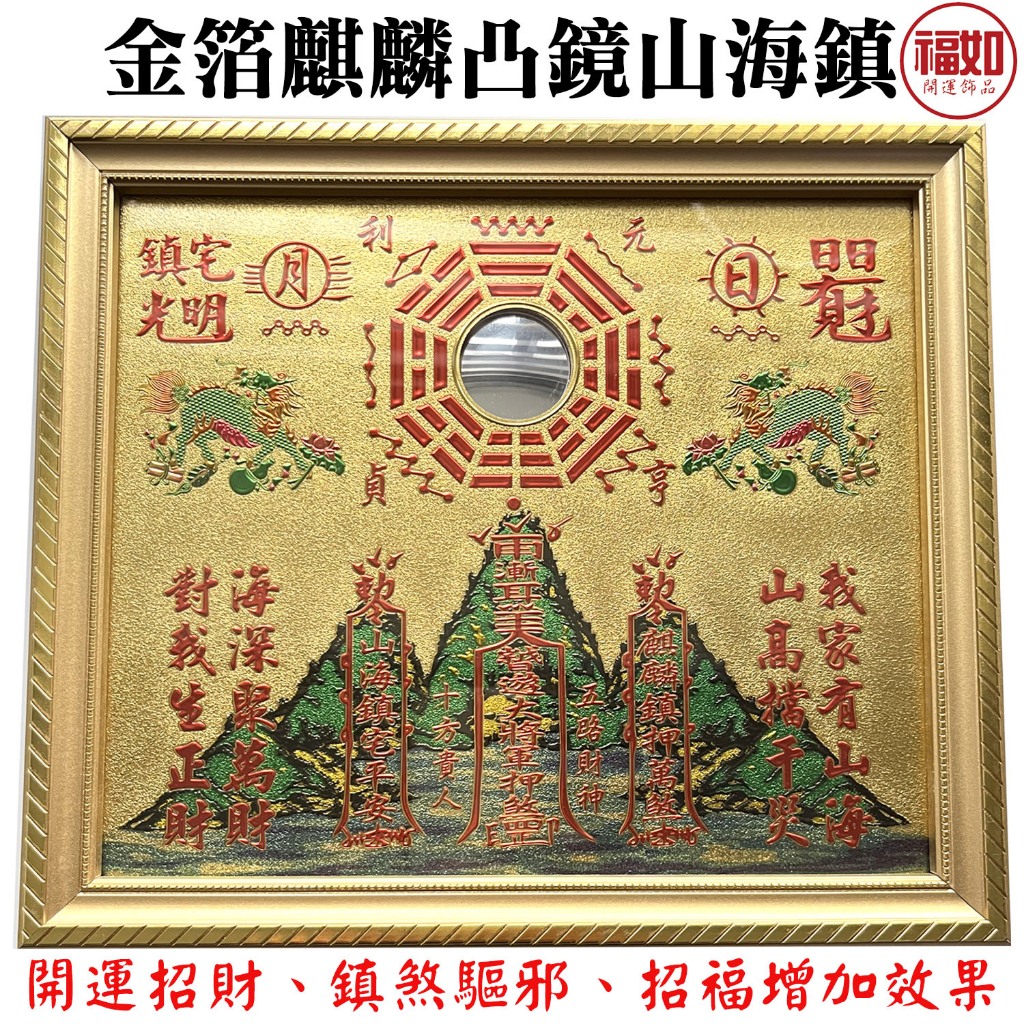 山海鎮 凸鏡 金箔麒麟山海鎮 乾坤八卦 硃砂開光 化路沖 壁刀 藥罐煞 天斬煞 宮廟煞 大門對電梯 台灣製作 有發票 | 蝦皮購物
