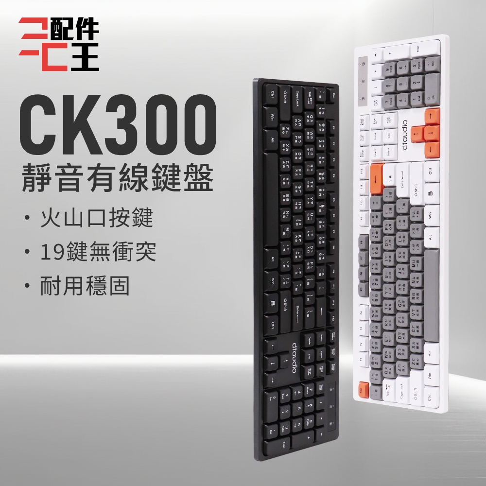 聆翔 CK300有線靜音鍵盤｜ 撞色鍵盤 辦公 即插即用 注音倉頡鍵盤 104鍵電腦鍵盤 keyboard 配件王批發 | 蝦皮購物