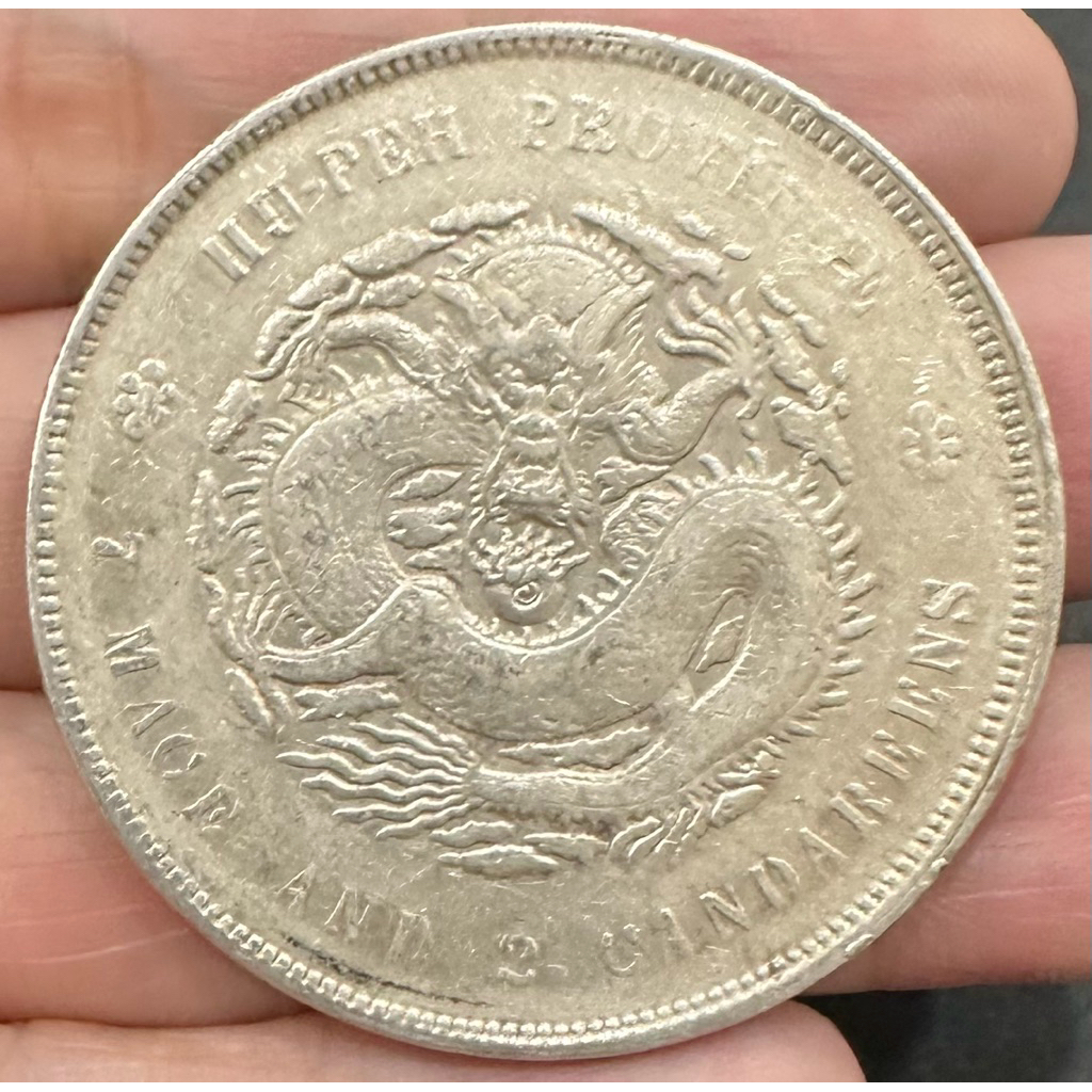 湖北省造宣統元寶庫平七錢二分7錢2分｛古幣/古錢｝龍銀極美品稍有原光