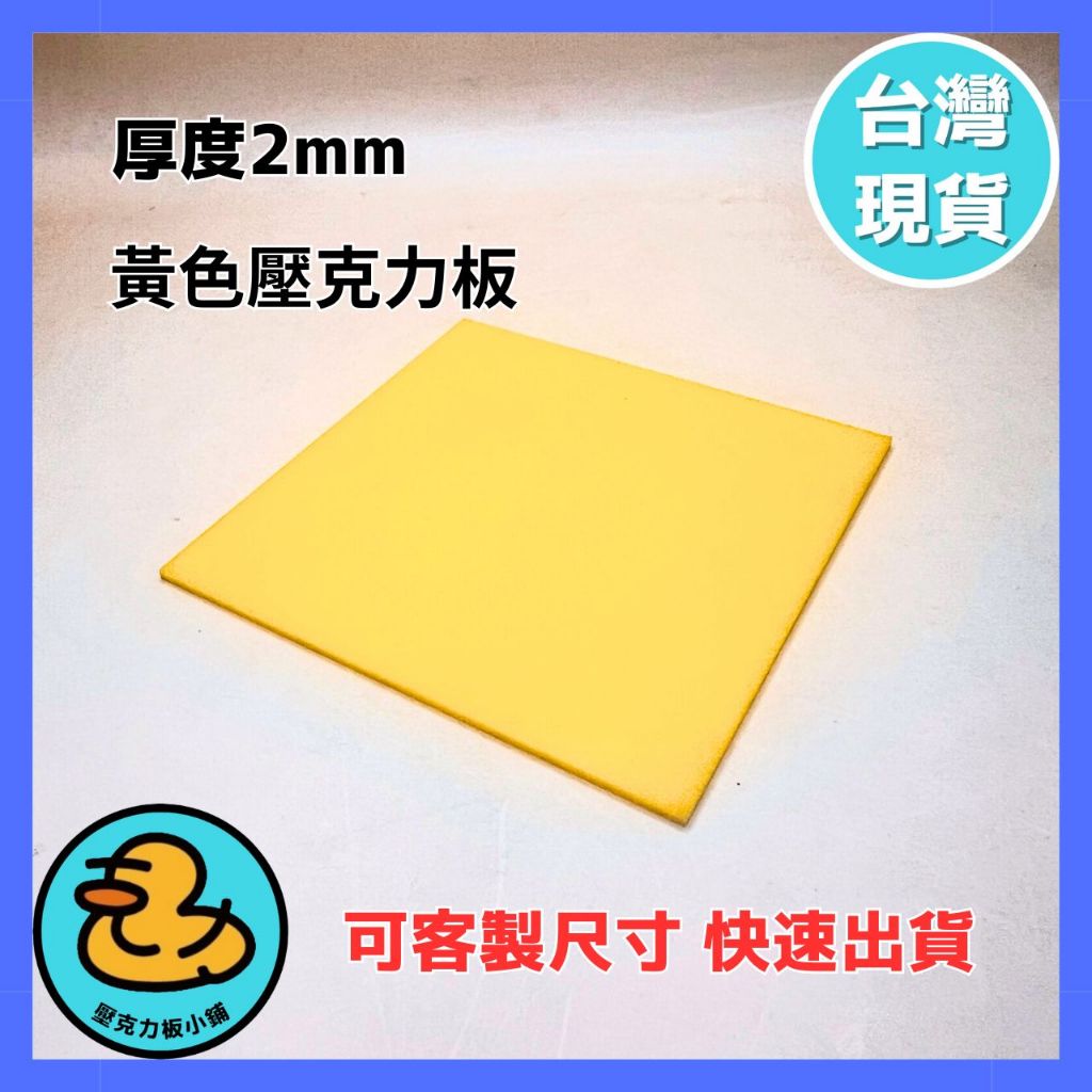 【台灣現貨】厚度2mm S-235 黃色壓克力板 可客製尺寸 壓克力板DIY 壓克力 壓克力板 | 蝦皮購物