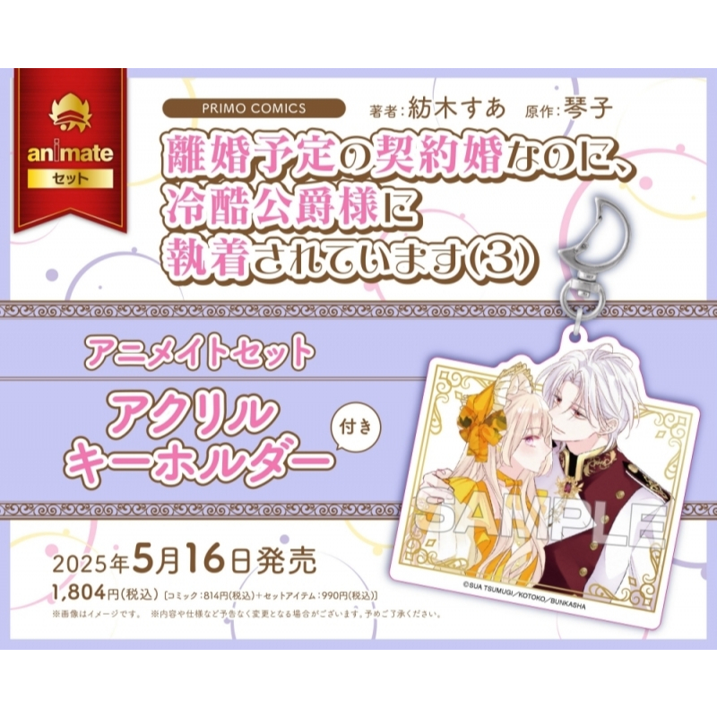 代購】日文日漫紡木すあ琴子《離婚予定の契約婚なのに、冷酷公爵