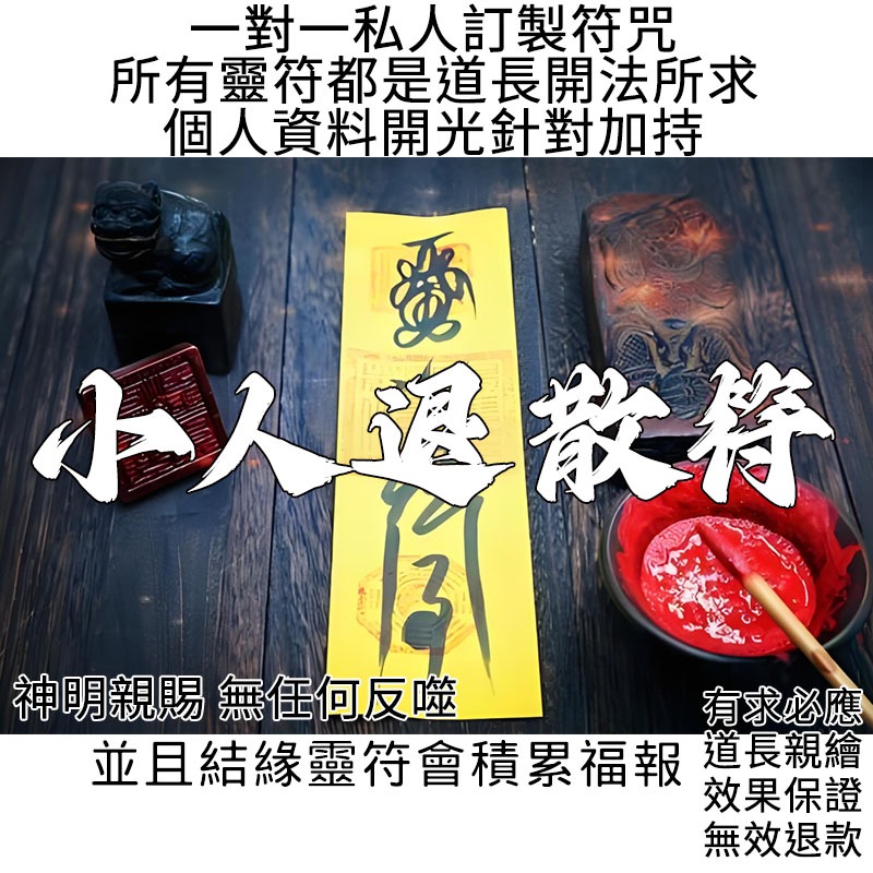 小人主動退散符｜防小人符｜開光｜道教｜手繪靈符｜防口舌是非｜避勾心鬥角｜止陰謀算計｜讓您順順利利 | 蝦皮購物