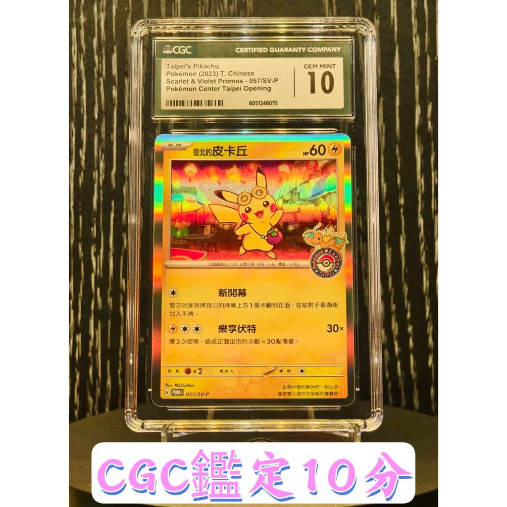 SSR】CGC 10分鑑定卡台北的皮卡丘臺北限定PROMO寶可夢PTCG PSA 可參考