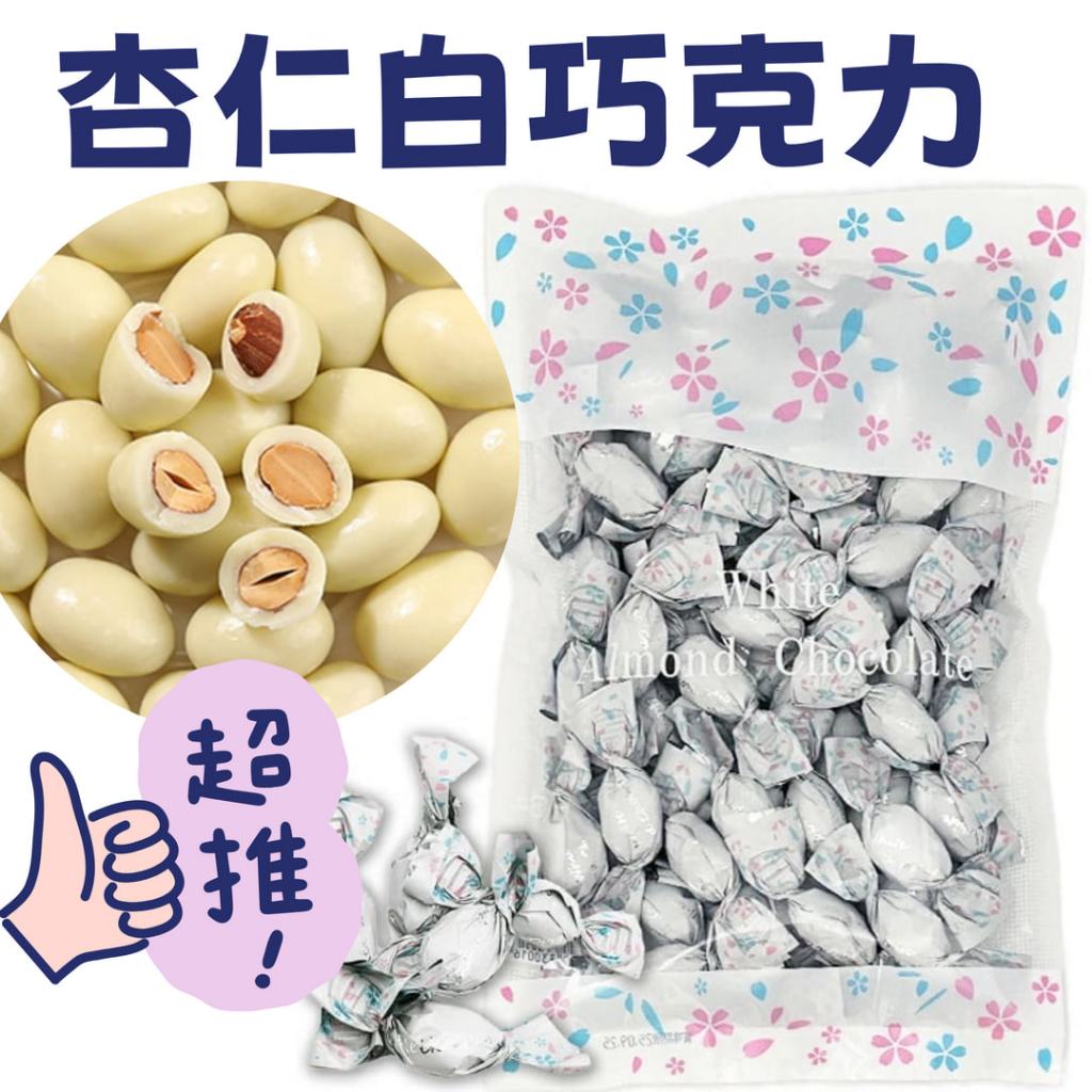 現貨 日本 北海道 杏仁白巧克力 250g 堅果巧克力 巧克力 零食 日本巧克力 | 蝦皮購物