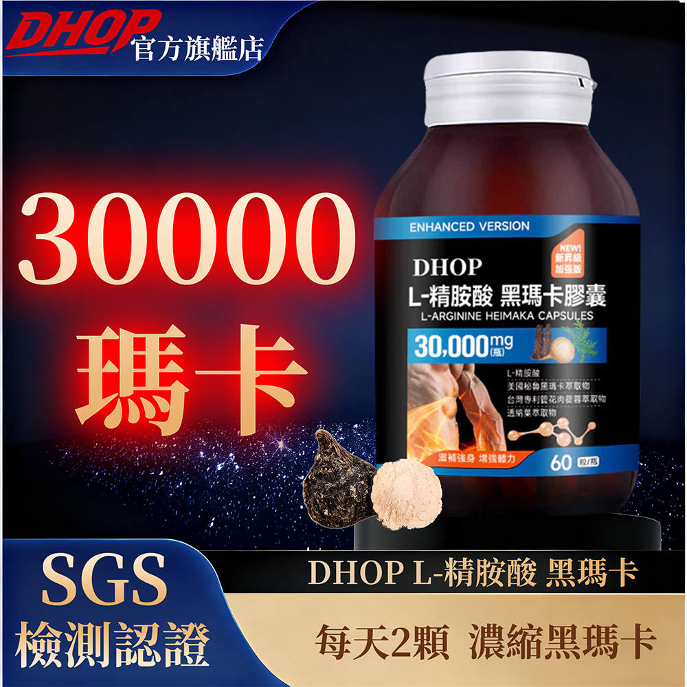 DHOP黑瑪卡（60粒/瓶）滋補强身/持續戰力/黑瑪卡/黃精/人參 黑瑪卡/L-精胺酸 男性保健品 SGS安全檢測 無副 | 蝦皮購物