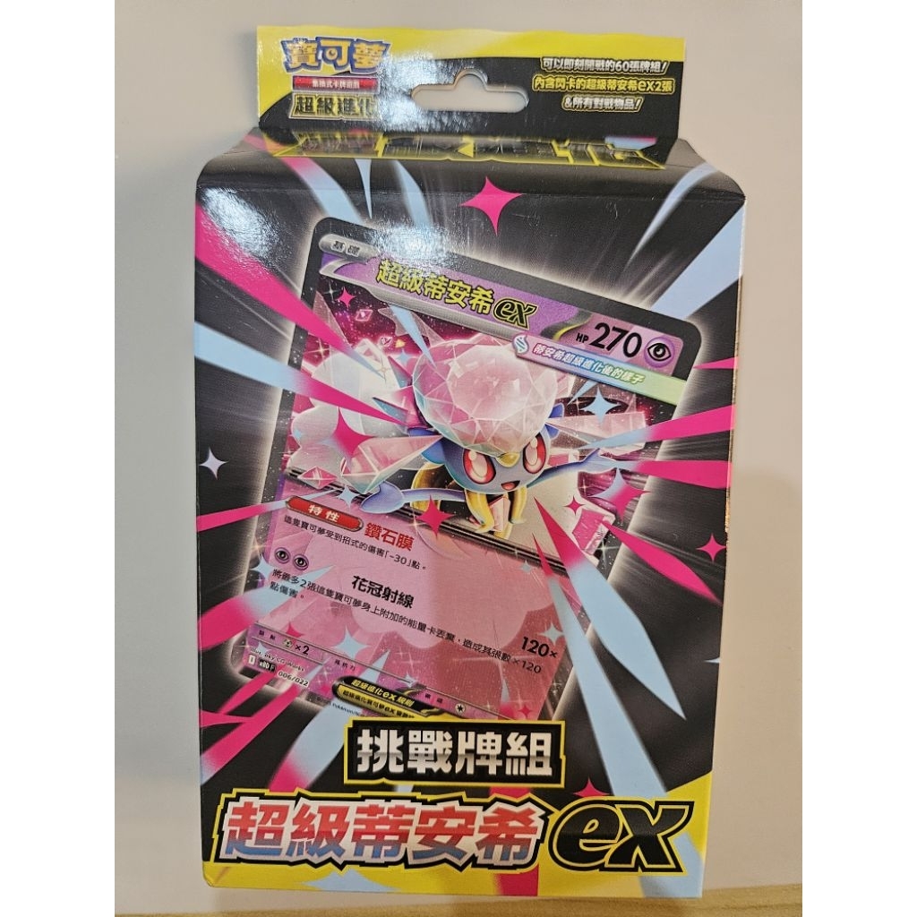 ☆xing☆ 寶可夢 PTCG 中文版 挑戰牌組 超級蒂安希ex | 蝦皮購物