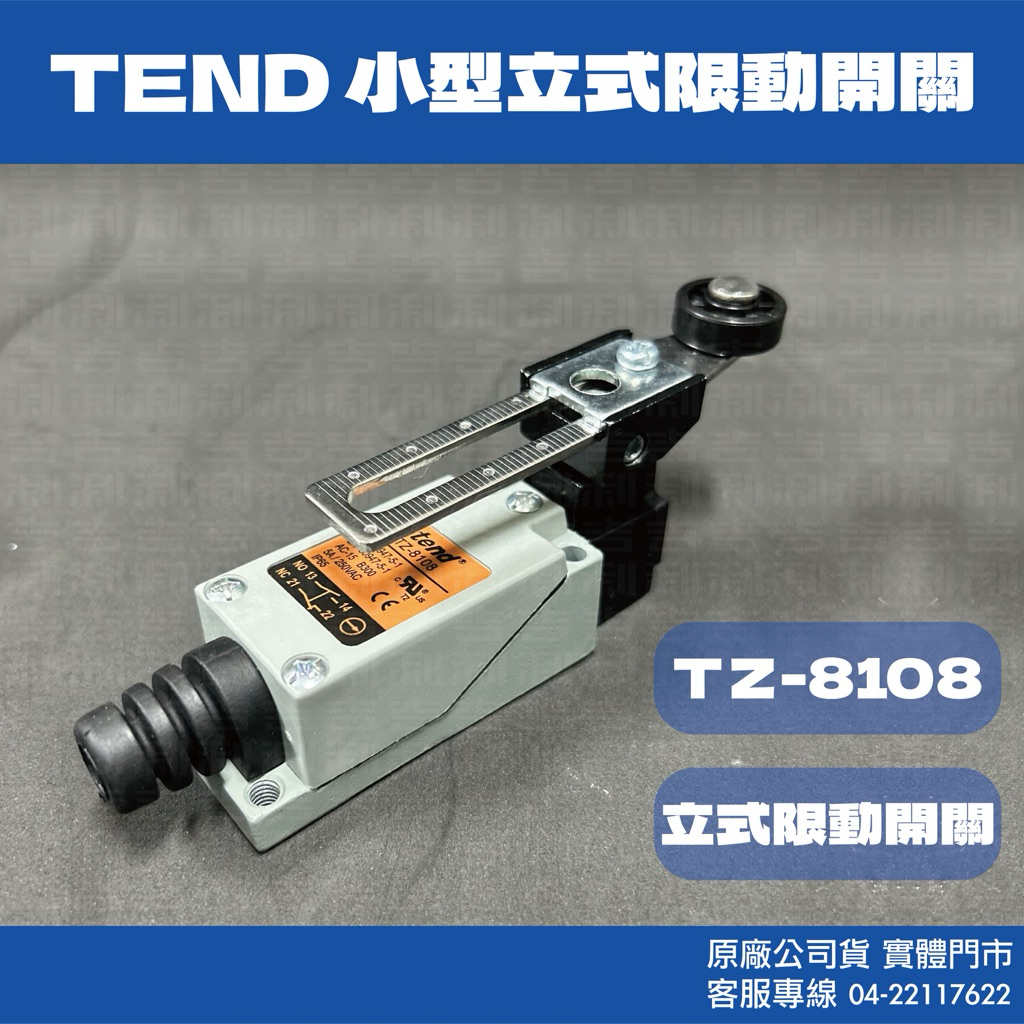 吉利電料》天得TEND TZ-8108限動開關微動開關| 蝦皮購物