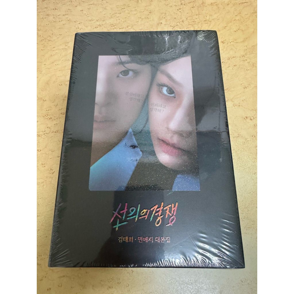 【韓文正版】善意的競爭 Script Book 劇本集 [韓文版] 全新未拆封 | 蝦皮購物