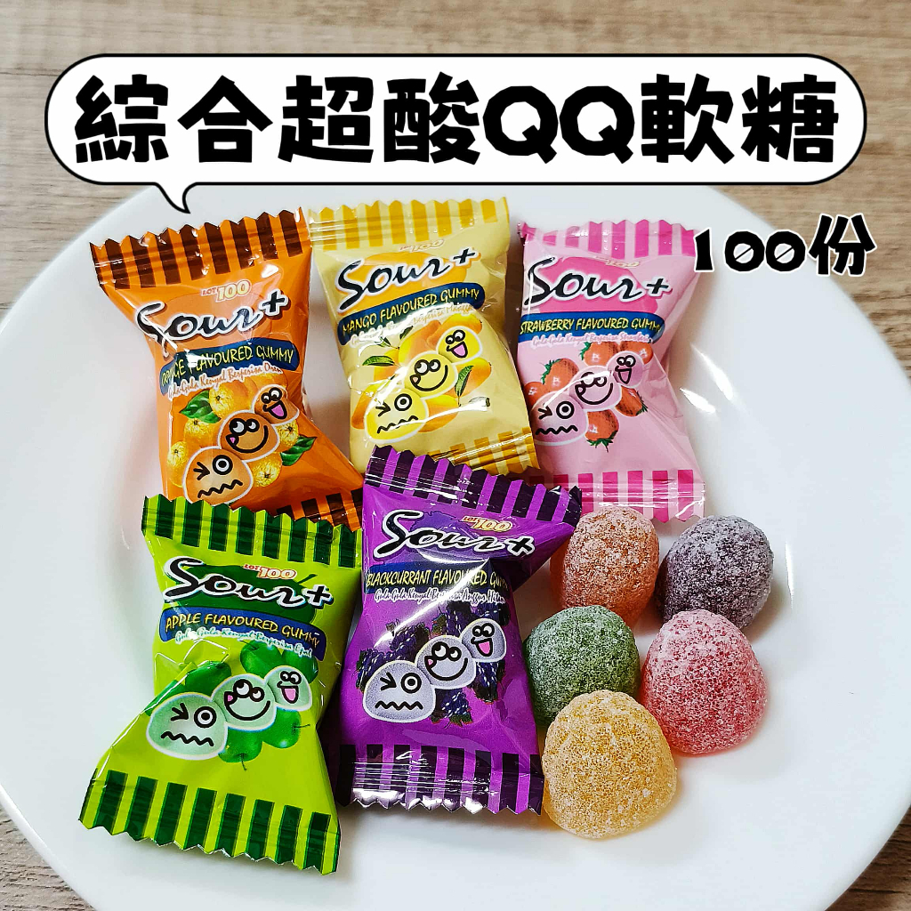 LOT100 綜合超酸QQ軟糖 QQ軟糖 整人糖果 整人糖 一百份～綜合口味超酸QQ軟糖 酸Q軟糖 超酸軟糖 水果軟糖 | 蝦皮購物