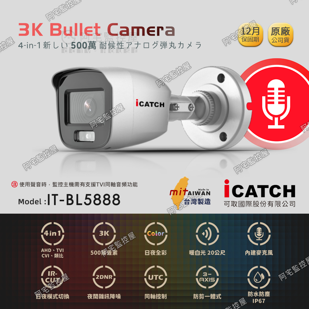 【監控屋〡iCATCH 可取】3K日夜全彩槍型攝影機（IT-BL5888）500萬畫素｜白/暖光｜同軸音頻｜監視器 | 蝦皮購物