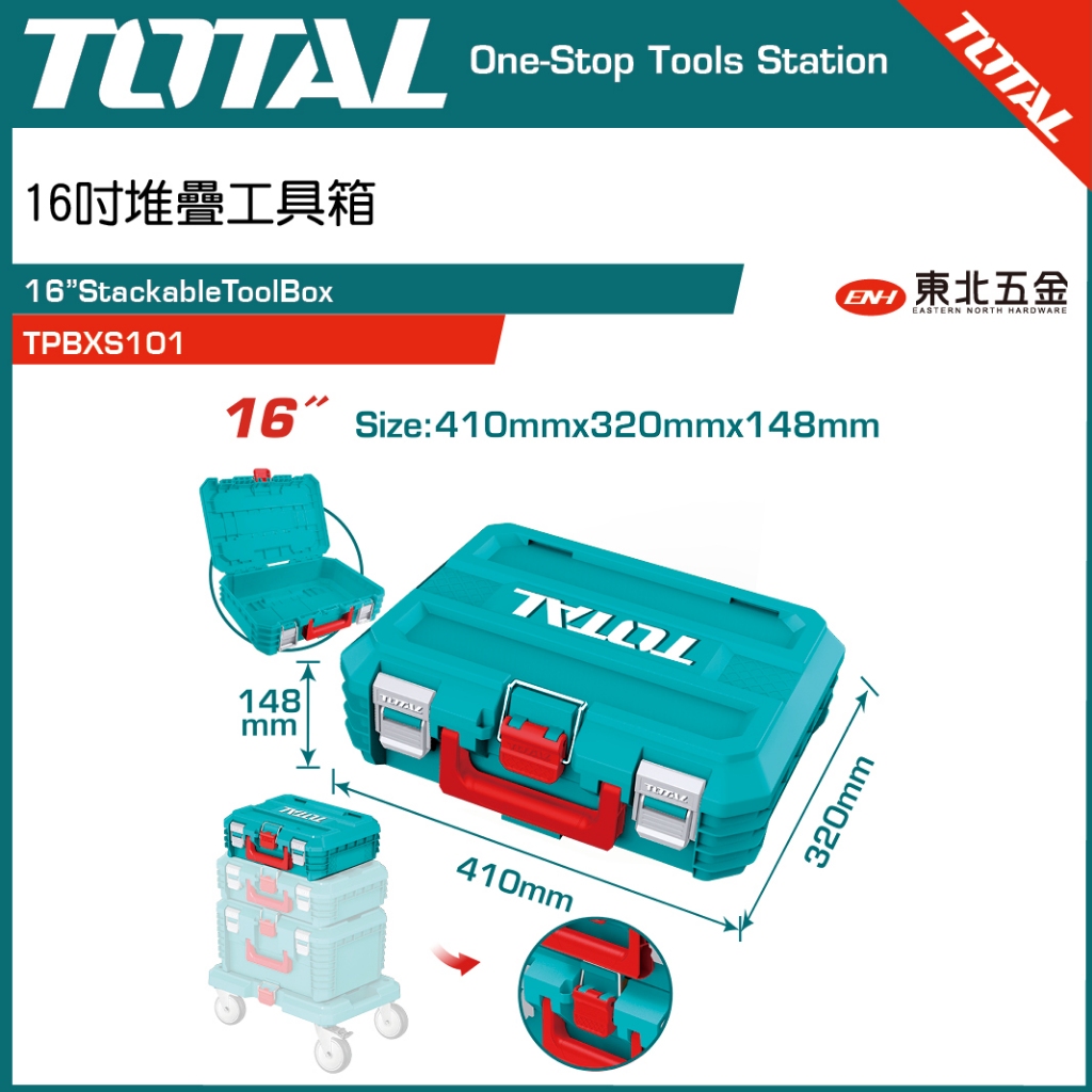 工具箱 附發票TOTAL 一站式工具16吋19吋可堆疊工具箱(TPBXS101) 可搭配平板車