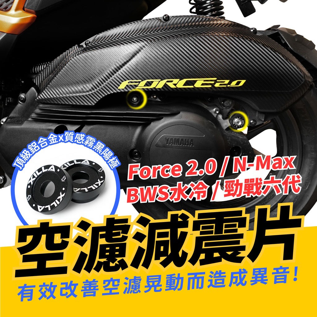 Xilla AUGUR Force 2.0 BWS水冷 勁戰六代 勁戰七代 空濾減震墊片 鋁合金 空濾改裝 機車改裝配件 | 蝦皮購物