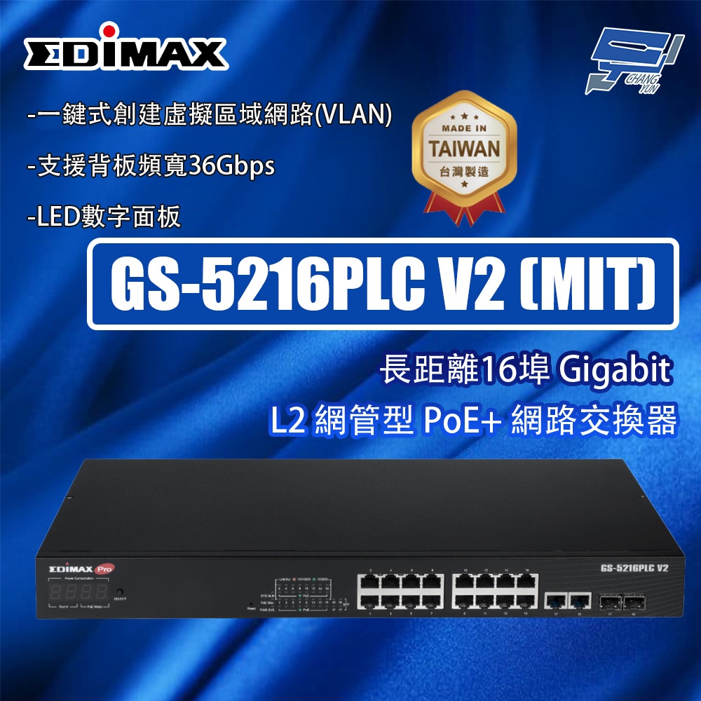 昌運監視器 EDIMAX 訊舟 GS-5216PLC V2 (MIT) 長距離16埠 L2 網管型 PoE+網路交換器 | 蝦皮購物