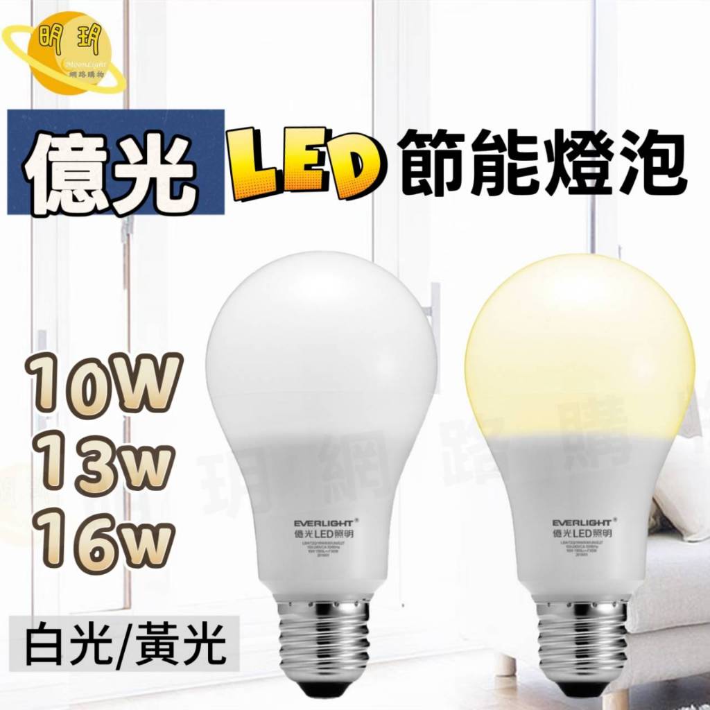 億光 LED燈泡 球泡燈 節能燈泡 LED 10W 13W 16W 燈泡 球泡 白光 黃光 白光燈泡 燈泡 LED白光 | 蝦皮購物
