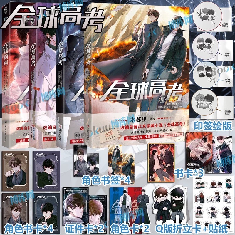 青檸書城】正版《全球高考》漫畫版1-4冊木蘇里著店取1單最多4本書