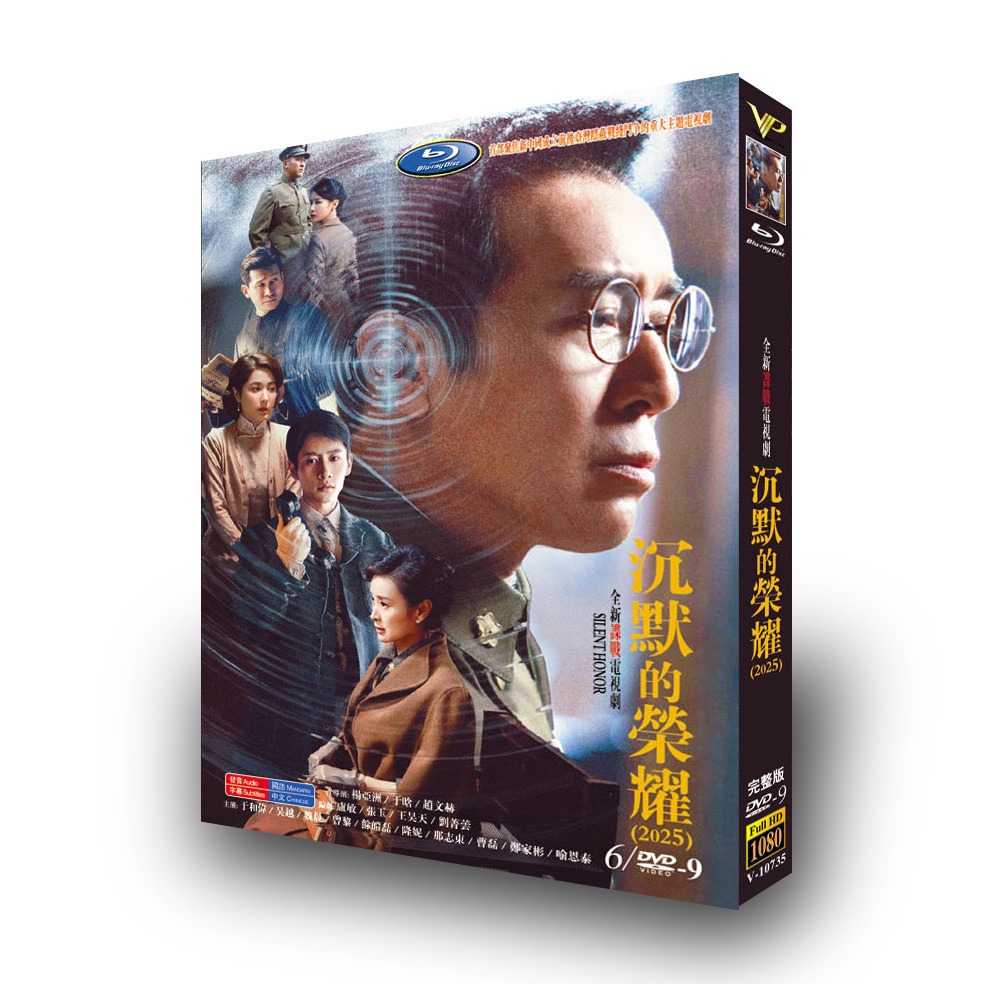 2025大陸劇 沉默的榮耀 全集+幕後花絮 DVD 於和偉/吳越 高清 全新 盒裝 6片 | 蝦皮購物
