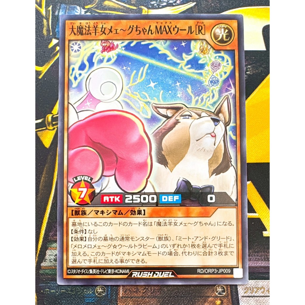 遊戲王RD RUSH DUEL 大魔法羊女メェ〜グちゃんMAXウール[R] RD/ORP3