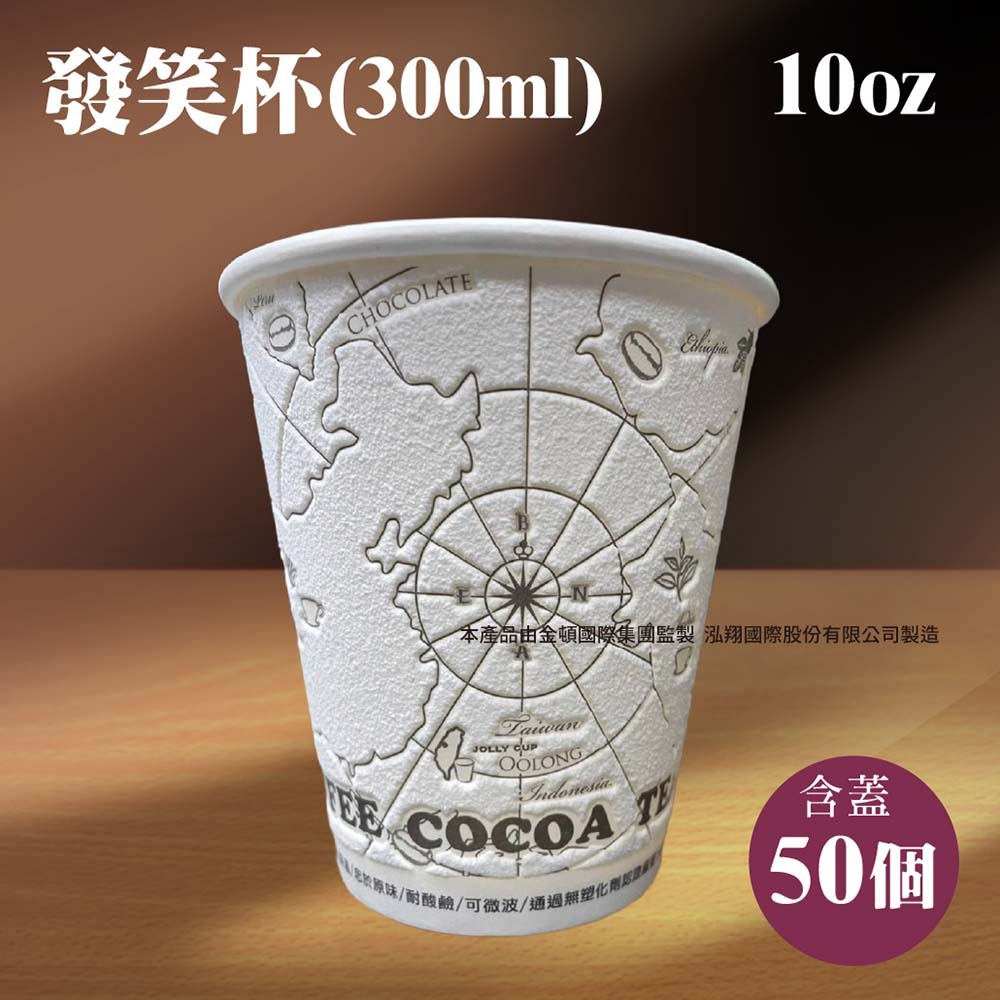 Jolly Cup 發笑杯加蓋10oz 300ml 防燙隔熱紙杯50入(無塑化劑耐高溫耐酸