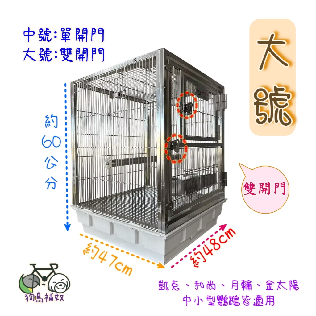 狗鳥補奴】🇹🇼台灣製造🇹🇼📦免運費📦BR-304ML羽森方管不銹鋼鸚鵡籠